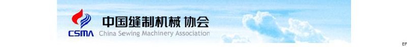中國(guó)縫制機(jī)械協(xié)會(huì)