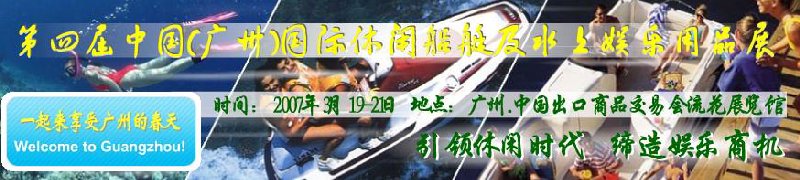 第五屆中國(廣州)國際休閑船艇及水上娛樂用品展覽會<br>第四屆中國(廣州)國際主題公園、游樂場、娛樂中心設(shè)施展覽會<br>2008中國廣州國際戶外用品展暨第五屆中國廣州國際露營、登山用品展<br>2008中國(廣州)國際KTV、迪廳、酒吧專業(yè)設(shè)備展覽會<br>第三屆廣州國際運動、休閑娛樂、游覽車輛展覽會