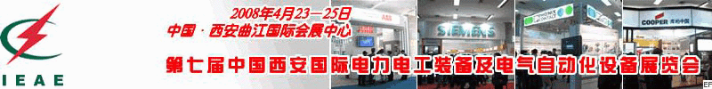第七屆中國(西安)國際電力電工裝備及電氣自動化設(shè)備展覽會<br>第七屆中國西安國際電廠電站裝備及電力環(huán)保設(shè)備展覽會