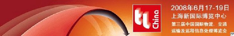 第三屆中國國際物流、交通運輸及遠程信息處理博覽會