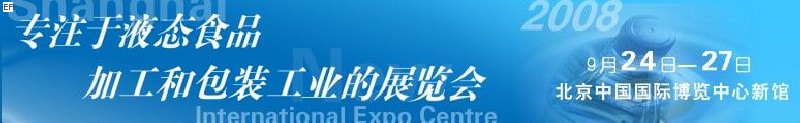 第八屆中國國際啤酒、飲料工業(yè)展覽會<br>中國國際飲料和液態(tài)食品技術展覽會