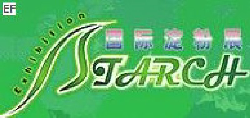 2008第三屆中國(guó)國(guó)際淀粉及淀粉衍生物(上海)展覽會(huì)<br>2008中國(guó)國(guó)際生物發(fā)酵及酒精技術(shù)設(shè)備展覽會(huì)