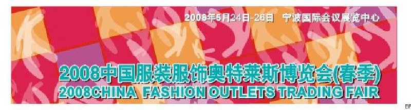 2008中國服裝服飾奧特萊斯博覽會(春季)