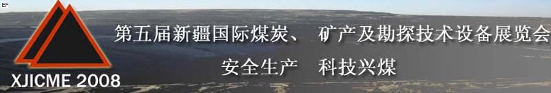 第五屆新疆國(guó)際煤炭、礦產(chǎn)及勘探技術(shù)設(shè)備展覽會(huì)<br>第七屆中國(guó)新疆國(guó)際石油石化與化工技術(shù)設(shè)備展覽會(huì)