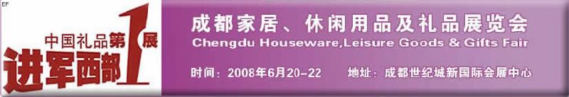成都家居、休閑用品及禮品展覽會