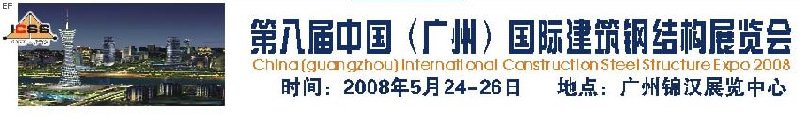 第八屆中國 （廣州）國際建筑鋼結(jié)構(gòu)展覽會(huì)<br>第五屆中國國際不銹鋼、鋼管及鋼繩、緊固件展覽會(huì)