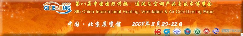 2008北京暖通供熱展會—第八屆中國國際供熱、通風及空調產品與技術博覽會