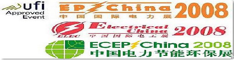 第十二屆國際電力設(shè)備及技術(shù)展覽會 <br> 第五屆國際電機(jī)工程及電工裝備展覽會 <br> 2008國際節(jié)能、電力環(huán)保及脫硫硝裝備展覽會