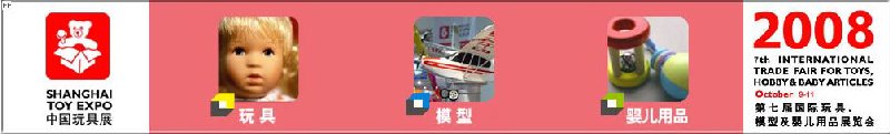 2008年中國國際玩具、模型及嬰兒用品展覽會(huì)