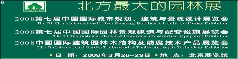 第七屆中國(guó)國(guó)際城市規(guī)劃、建筑與景觀設(shè)計(jì)展覽會(huì)<br>2008第七屆中國(guó)國(guó)際園林景觀建造與配套設(shè)施展覽會(huì)<br>2008中國(guó)國(guó)際建筑園林木結(jié)構(gòu)及防腐技術(shù)產(chǎn)品展覽會(huì)