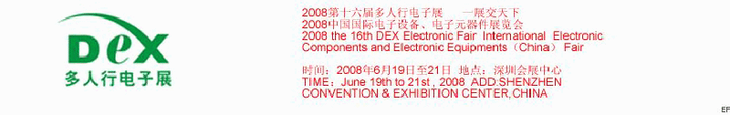 2008第十六屆多人行電子展<br>2008中國(guó)國(guó)際電子設(shè)備、電子元器件展覽會(huì)