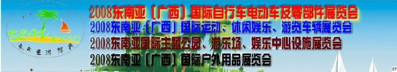2008東南亞（廣西）國際自行車電動車及零部件展覽會<br>2008東南亞（廣西）國際戶外用品展覽會<br>2008東南亞（廣西）國際運動、休閑娛樂、游覽車輛展覽會