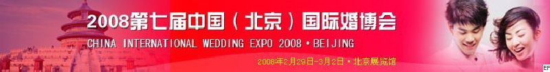 2008第七屆中國(北京)國際婚博會(huì)