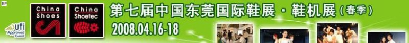 第七屆中國(guó)東莞國(guó)際鞋類、皮革制品與配件展覽<br>第七屆中國(guó)東莞國(guó)際鞋類及皮革制品生產(chǎn)技術(shù)及材料展覽會(huì)