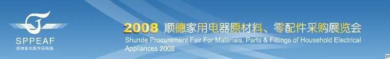 2008年順德家用電器原材料、零配件采購(gòu)展覽會(huì)