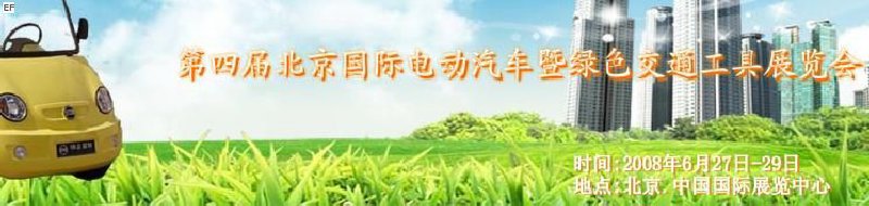 中國(北京)第四屆國際電動(dòng)汽車暨綠色交通工具展覽會(huì)