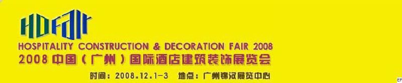 2008中國(廣州)國際酒店建筑裝飾展覽會<br>七屆國際景觀與建筑設計展<br>2008國際酒店及商業(yè)空間設計展