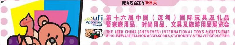 第十六屆中國(guó)（深圳）國(guó)際玩具及禮品暨家庭用品、時(shí)尚用品、文具及旅游用品展覽會(huì)