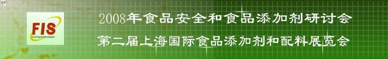 2008食品安全和食品添加劑研討會、第二屆Fis上海國際食品添加劑和配料展覽會