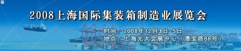 2008上海國際集裝箱制造業(yè)展覽會、2008年上海國際交通運輸展覽會
