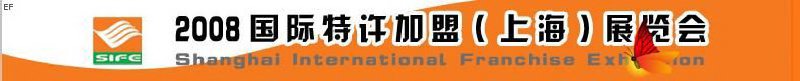 2008國際特許加盟(上海)展覽會(huì)