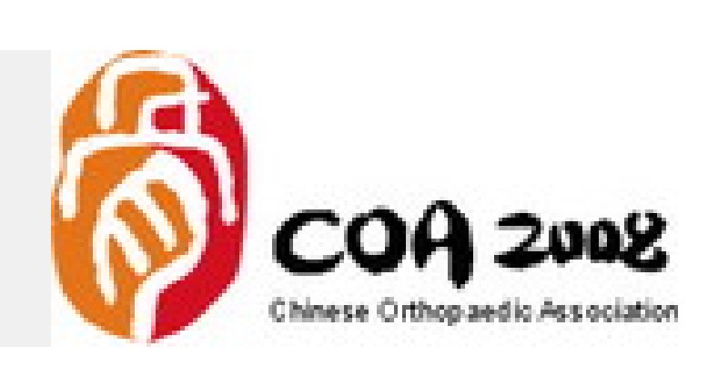 中華醫(yī)學(xué)會(huì)第十屆骨科學(xué)術(shù)會(huì)議暨第三屆國(guó)際COA學(xué)術(shù)大會(huì)