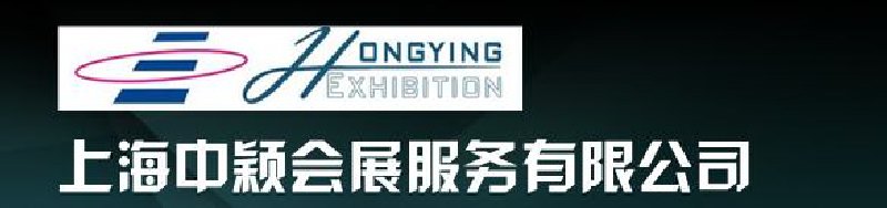 上海中穎會展服務有限公司
