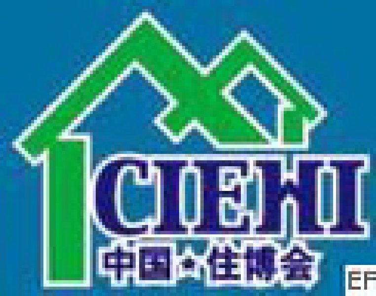 第七屆中國(guó)國(guó)際住宅產(chǎn)業(yè)博覽會(huì)