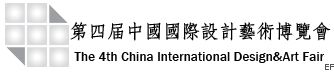 第四屆中國國際設計藝術博覽會