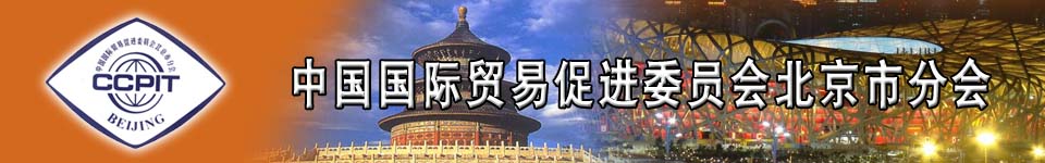 中國(guó)國(guó)際貿(mào)易促進(jìn)委員會(huì)北京市分會(huì)