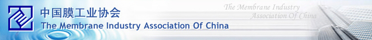 中國(guó)膜工業(yè)協(xié)會(huì)