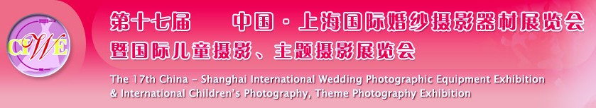 第十七屆中國(guó)上海國(guó)際婚紗攝影器材展覽會(huì)<br>暨國(guó)際兒童攝影、主題攝影展覽會(huì)