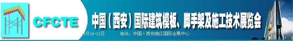 2010第2屆中國(西安)國際建筑模板、腳手架及施工技術(shù)展覽會(huì)