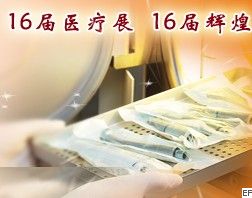 2010第十六屆河北國際醫(yī)療器械展覽會