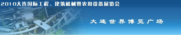 2010年大連國際工程、建筑機(jī)械暨農(nóng)用設(shè)備展覽會(huì)