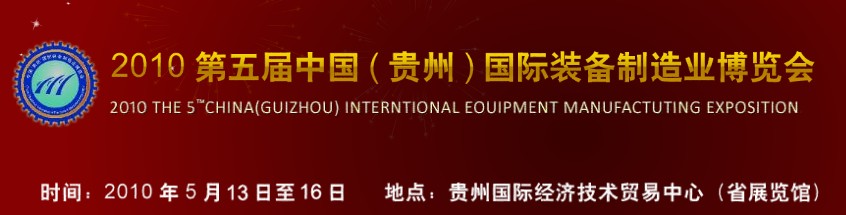 第五屆中國（貴州）國際新能源、電力電工與節(jié)電設(shè)備展覽會