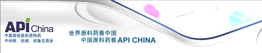 第64屆中國國際醫(yī)藥原料藥、中間體、包裝、設備交易會