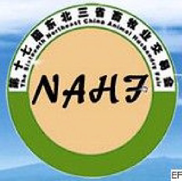 第十七屆東北三省畜牧業(yè)交易會(huì)