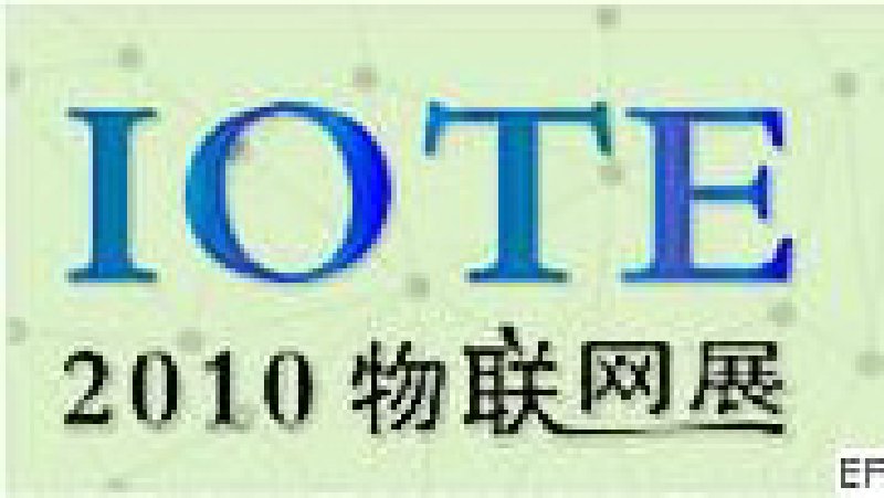 2010深圳國際物聯(lián)網(wǎng)技術(shù)與應(yīng)用博覽會