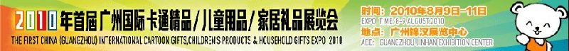 2010廣州(國(guó)際)卡通精品、兒童用品、家居禮品展覽會(huì)