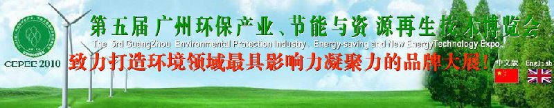 2010第五屆廣州環(huán)保產(chǎn)業(yè)、節(jié)能與資源再生技術(shù)用博覽會(huì)