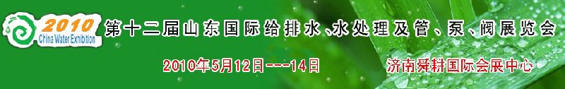 2010第十二屆山東國際給排水、水處理及管、泵、閥展覽會