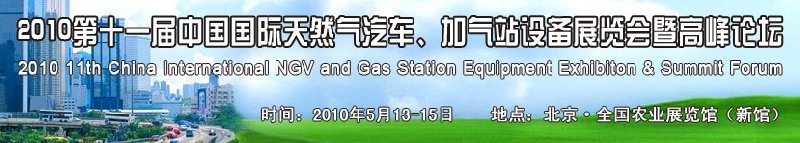 2010第十一屆中國國際天然氣汽車、加氣站設(shè)備展覽會暨高峰論壇