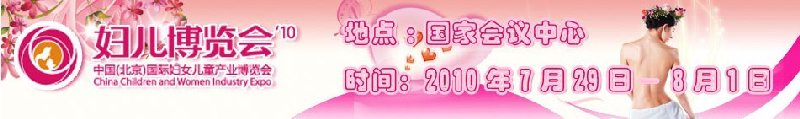 2010中國(北京)國際婦女兒童產(chǎn)業(yè)博覽會
