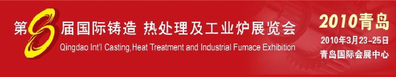 2010第八屆青島國(guó)際鑄造、鍛壓及工業(yè)爐展覽會(huì)