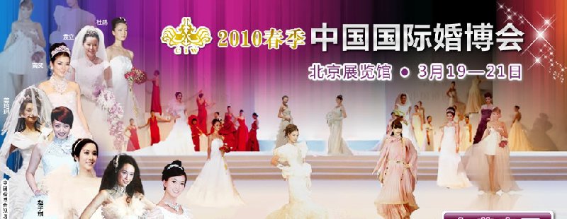 2010春季中國(北京)國際婚博會