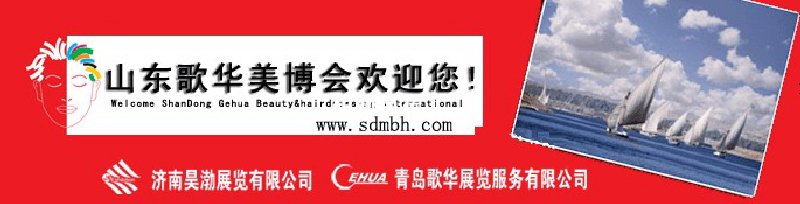 2010第25屆中國(guó)(青島)國(guó)際美容美發(fā)化妝用品博覽會(huì)