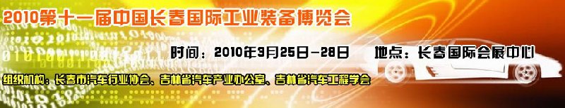 2010中國(長春)第十一屆國際汽車工業(yè)裝備展覽會(huì)