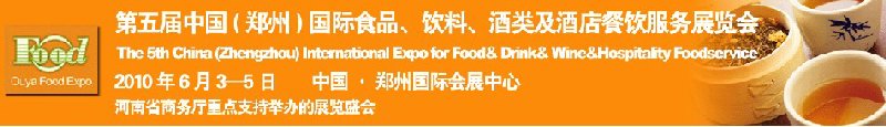 第五屆中國(guó)（鄭州）國(guó)際食品、飲料、酒類展覽會(huì)