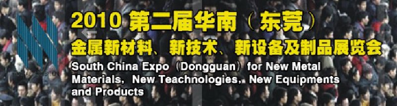2010第二屆華南（東莞）金屬新材料、新技術(shù)、新設(shè)備及制品展覽會